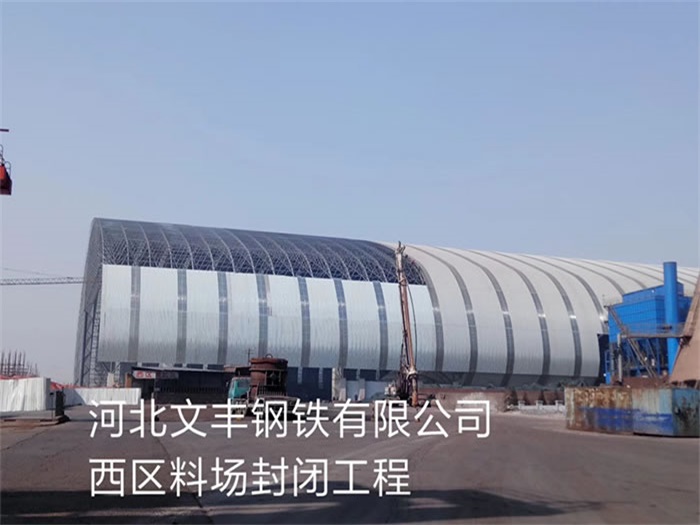 安宁文丰钢铁有限公司西区料场封闭工程